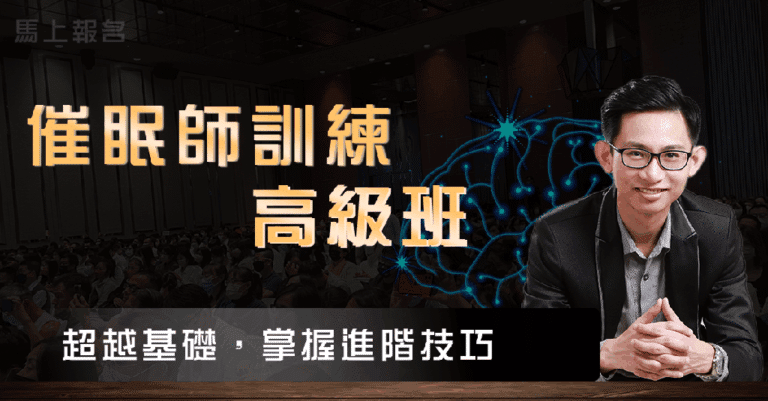 美國NGH催眠師證照班+科學派高級班 (歷屆教學全集)