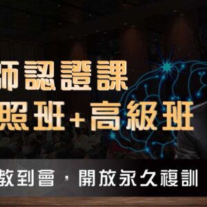催眠師證照班+高級班