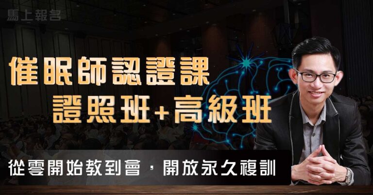 美國NGH催眠師證照班+科學派高級班 (歷屆教學全集)