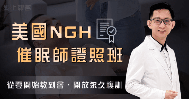 美國NGH催眠師證照班+高級班