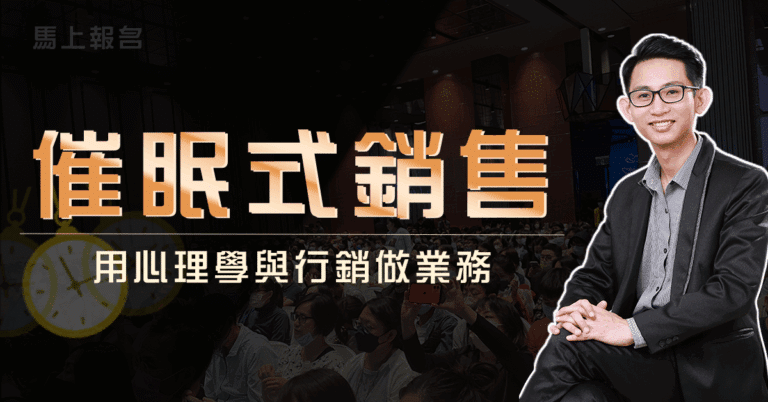催眠式銷售 (腦科學銷售訓練)