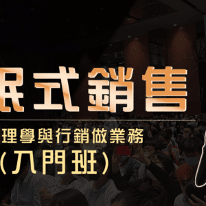 催眠式銷售-入門體驗