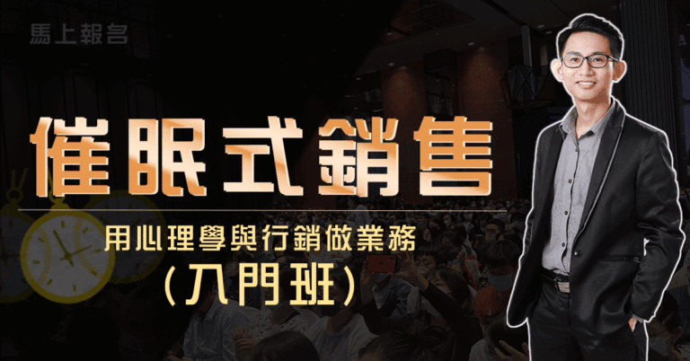 催眠式銷售-入門體驗班