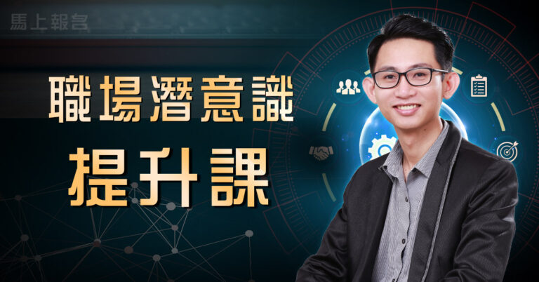 職場潛意識提升課